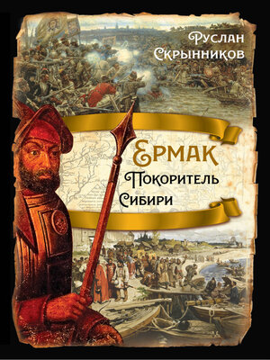 cover image of Ермак. Покоритель Сибири